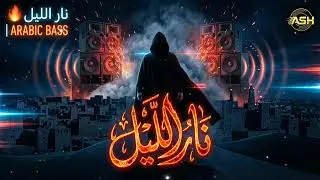 نار الليل (Nar Al-Layl) Check this new Arabic song 