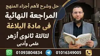 مراجعة بلاغة لثالثة ثانوى أزهر مع إجابة بوكليت بلاغة مراجعة ليلة الامتحان