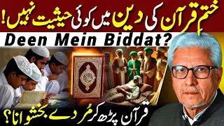 😱Deen Mein Biddat⁉️| قرآن پڑھ کر مردے بخشوانا | Javed Ahmed Ghamidi 