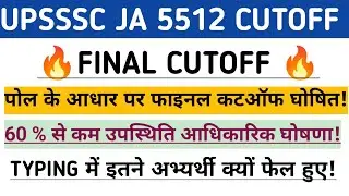 UPSSSC JA 5512 FINAL CUTOFF जारी🔥 पोल के आधार पर फाइनल कटऑफ✅