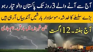 Pakistan weather Today | 12 August | Stormy rains after strong heatwave in Pakistan | Weather update