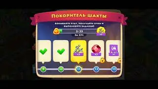 Игра Township Событие покоритель шахты Как выиграть 200 долларов