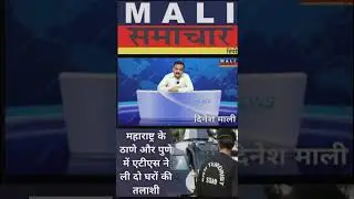 महाराष्ट्र के ठाणे और पुणे में एटीएस ने ली दो घरों की तलाशी #MaliSamachar-Hindi #DineshMali