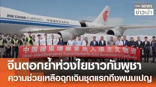 จีนตอกย้ำห่วงใยชาวกัมพูชา ความช่วยเหลือฉุกเฉินชุดแรกถึงพนมเปญ l TNN ข่าวเช้า l 30-12-2025