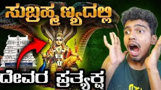 ಸುಬ್ರಹ್ಮಣ್ಯದಲ್ಲಿ ನಿಜವಾಗಿಯೂ ನಾಗದೋಷ ಪರಿಹಾರ ಸಂಭವಿಸುತ್ತದೆ ??