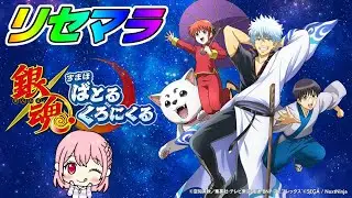 【銀ばと】ピックの神楽＋&alpha;狙うアル！ネタバレ注意【銀魂 すまほ ばとるくろにくる】*2/4*水
