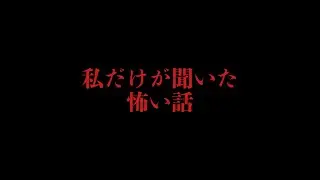 私だけが聞いた怖い話【2025年ラスト更新】