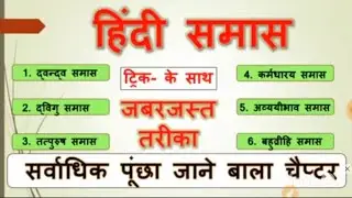 समास | हिन्दी | भूचाल ट्रिक | अब नैनोसेकंड में समास पहचानें | Samas Hindi Trick By