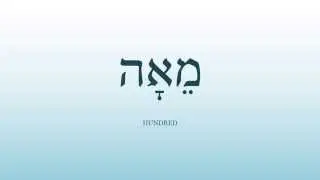 15 - Basic Biblical Hebrew Vocabulary