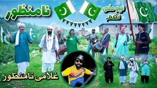 Na Manzoor Milli Naghma 2022 ( Official Video ) | Shafique Bhapoo Pail Party