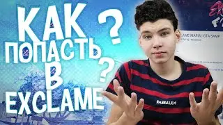 КАК ПОПАСТЬ В СОСТАВ EXCLAME В GTA SAMP?