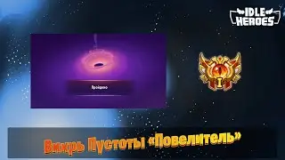 Idle Heroes - Вихрь пустоты прохождение Повелителя / Void vortex Dominator