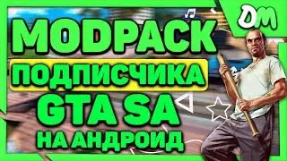 МОД ПАК ОТ ПОДПИСЧИКА ДЛЯ GTA SAN ANDREAS НА ANDROID
