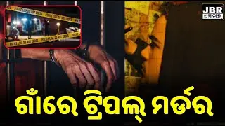 Keonjhar: Triple murder in Niali Jharana village || JBR Samachar