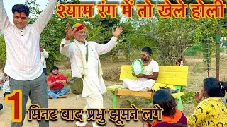 श्याम रंग में तो खेले होली // 1 मिनट बाद प्रभु झूमने लगे // Holi Ke Rasmay Month Main // Rang //Holi