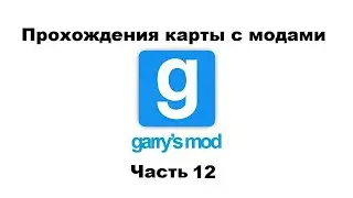 Garry's Mod Прохождения карты с модами 