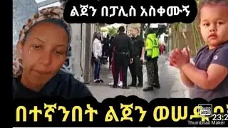 ልጅዋን በአሜሪካ ፖሊስ ተነጠቀች //በጣም አሳዛኙ የቤቲ ታሪክ//beteam aseazeagn yea beti hiyewot **@Donkiy Tube@est