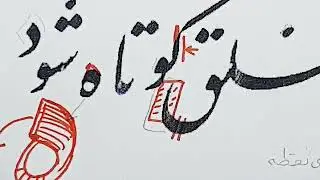 خط نستعلیق ، آموزش خط نستعلیق توسط مرتضی قائدی رشیدآبادی ، هنرخوشنویسی ، آموزش خوشنویسی با قلم نی