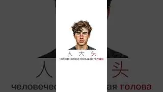 6 простых иероглифов родственников в китайском языке