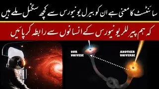 Parallel Universe Se Signal scientist ka Dawa | Kya Sach Mein Parallel Universe Mein Insan Hain 
