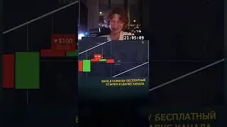 Данил Трейдер в прямом эфире!