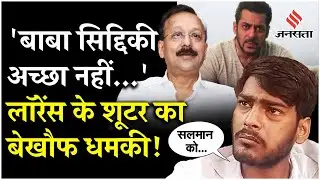 Baba Siddique Death: Lawrence Bishnoi के शूटर का बेखौफ धमकी, कहा- बाबा सिद्दिकी पर MCOCA लगा था