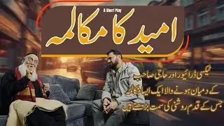 Umeed Ka Mukalma #امید کا مکالمہ #shortstory  #drama #hindi #urdu #play #shortstory #uklife 