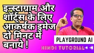 Playground AI Hindi Tutorial | अब इन्स्टाग्राम और शॉर्ट्स के लिए आकर्षक इमेज दो मिनट में बनाये !