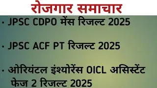 JPSC CDPO MAINS RESULT| JPSC ACF PT RESULT| OICL ASSISTANT PHASE 2 RESULT #jpscexam #oiclassistant