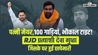 Bihar Election 2025: कौन है Motihari के Deva Gupta, जिनके घर हुई छापेमारी | Tejashwi Yadav| RJD