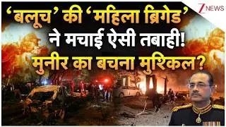 BLA Attack Pakistan : ‘बलूच आर्मी’ की ‘महिला ब्रिगेड’ ने ऐसे मचाई तबाही!खतरे में मुनीर की जान?