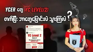 YCers' transformation (YC Level 2 တက်ပြီး နောက်)..