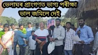 ভেলাঘৰ প্ৰাংগণত ভাগ্য পৰীক্ষা ভাল জমিলে দেই🤣 ভালুকমৰা♥️ || Bhalukmara gaon Vela ghor ||Assamese vlog