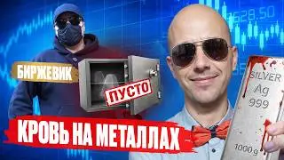 ПАНИКА В МЕТАЛЛАХ! Это КОРРЕКЦИЯ или ОБВАЛ?