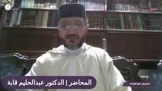 اللقاء المباشر الثاني - مدخل إلى علم القراءات