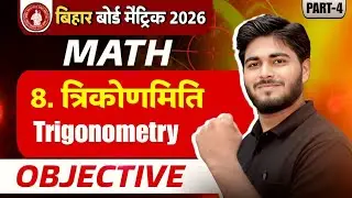 Trigonometry | part-4 | Bihar Board Class 10 Trigonometry Objective || त्रिकोणमिति Class 10th Math 