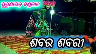 Desi Danda Nacha Sabara Sabari ଶବର ଶବରୀ Purunagarh ଦଣ୍ଡନାଚ Folk Dance GUNANIDHI program