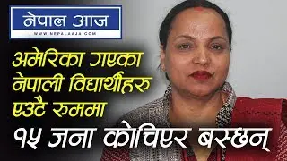 Yamuna Bhattarai's experience about condition of Nepali in USA | Nepal Aaja