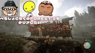 べるしょこちくでFOREST 2がクリアしたい　第２回