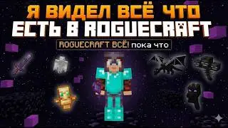 ROGUECRAFT ВСЁ! пока что