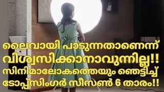 ലൈവാണെന്ന് തോന്നില്ലസിനിമാലോകത്തെയും ഞെട്ടിച്ച് സീസൺ 6 താരം-TOP SINGER SEASON 6 LATEST EPISODE 72