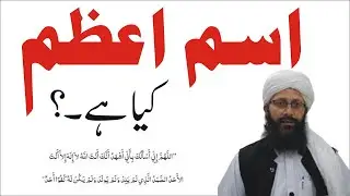 Ism E Azam {J-135} اسم اعظم کی حقیقت ► Syed Abdulwahab Shah