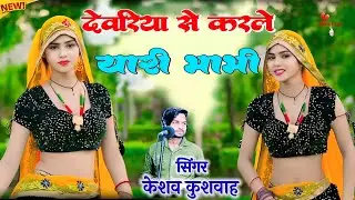 देवरिया से करले यारी भाभी !! Rasiya !! न्यू रसिया !! Keshav kushvah !! लेडीज नाच गीत !! Hsv Music 