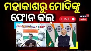 Live: ମହାକାଶରୁ ମୋଦିଙ୍କୁ ଫୋନ୍ | PM Modi Interacts With Astronaut Shubhanshu Shukla |Odia News