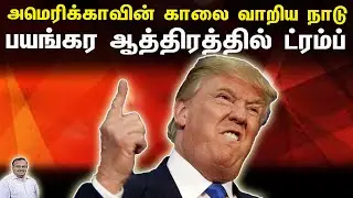 அமெரிக்காவின் காலை வாறிய நாடு | பயங்கர ஆத்திரத்தில் ட்ரம்ப் | Tamil | Bala Somu