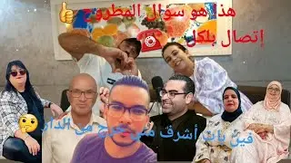 خرج بليل أشرف 😱 معرفتش فين بات 🤔🤔