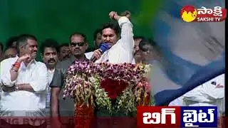 Big Byte: CM Jagan Public Meeting At Singivalasa | Bheemili Public Meeting | @SakshiTV