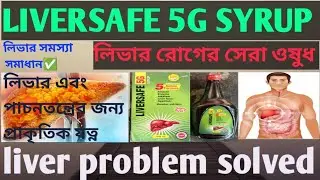 LIVERSAFE 5G SYRUP||Liver disease||Liversafe 5g syrup use||Treatment||Medicine||liver syrup #liver