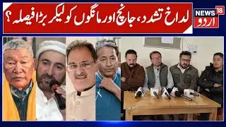 Ladakh Violence, Demands & Judicial inquiry Update | Apex Body & KDA Decision, Statement Recoding