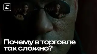 Почему в торговле так сложно? / Crypto Inside
